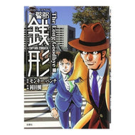 警部銭形　ＴｈｅＬｏｎｇＧｏｏｄｂｙｅ編