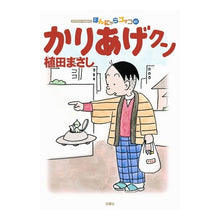 Load image into Gallery viewer, かりあげクン　　６１
