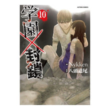Load image into Gallery viewer, 学園×封鎖　　１０
