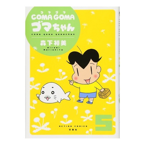 ＣＯＭＡ　ＧＯＭＡ　ゴマちゃん　　　５