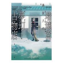 画像をギャラリービューアに読み込む, 瑠璃宮夢幻古物店　　　７
