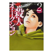 Load image into Gallery viewer, 殺人オークション　　　２
