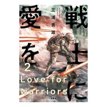 Load image into Gallery viewer, 戦士に愛を　　　２
