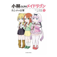 画像をギャラリービューアに読み込む, 小林さんちのメイドラゴン　カンナの日　５
