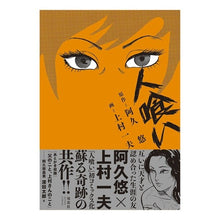 Load image into Gallery viewer, 人喰い
