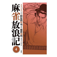 画像をギャラリービューアに読み込む, 麻雀放浪記　　　４
