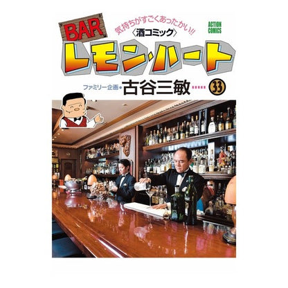 ＢＡＲレモン・ハート　　３３