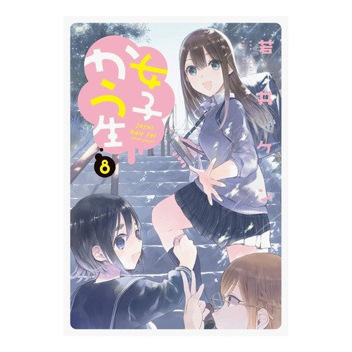 女子かう生　　　８