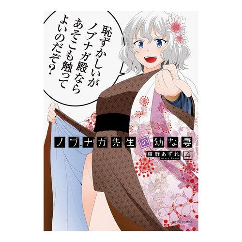 ノブナガ先生の幼な妻　　　４ Azure Konno