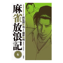 Load image into Gallery viewer, 麻雀放浪記　　　６
