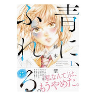 青に、ふれる。　　　１