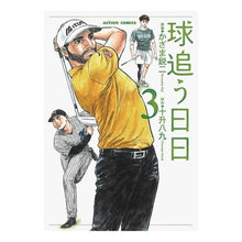 画像をギャラリービューアに読み込む, 球追う日日　　　３
