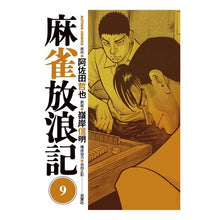 画像をギャラリービューアに読み込む, 麻雀放浪記　　　９
