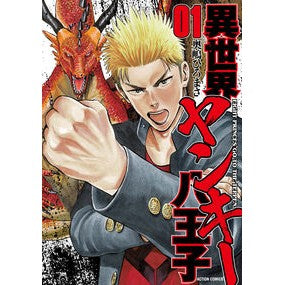 異世界ヤンキー八王子　　　１ Hiromasa Okushima