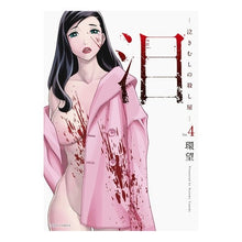 画像をギャラリービューアに読み込む, 泪－泣きむしの殺し屋－　　　４ Tamakinosome Tears - Crying Killer 4
