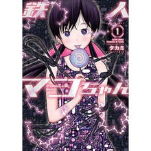 画像をギャラリービューアに読み込む, 鉄人マコちゃん　　　１

