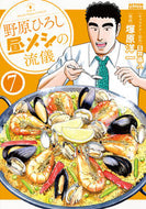 #塚原洋一 #野原ひろし昼メシの流儀７# 9784575854848 :9784575854848