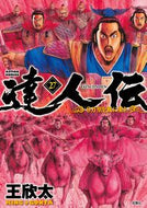#王欣太 #達人伝－９万里を風に乗り－２７