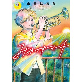 みかづきマーチ　　　２