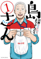 #川野ようぶんどう #島さん１
