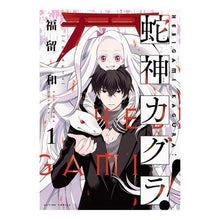 画像をギャラリービューアに読み込む, 蛇神カグラ！　　　１
