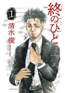 #Shimizu Shun #Owari no Hito 1 #9784575855692