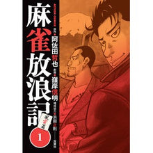 画像をギャラリービューアに読み込む, 麻雀放浪記　風雲篇　　　１
