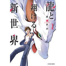 画像をギャラリービューアに読み込む, 龍と翔ける新世界　　　１
