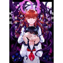 画像をギャラリービューアに読み込む, 名状しがたい彼女と、あの頃臆病だった　１
