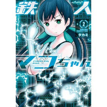 Load image into Gallery viewer, 鉄人マコちゃん　　　２

