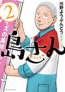 #川野ようぶんどう #島さん２# 9784575856125 :9784575856125