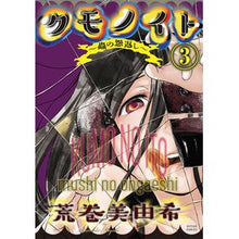 Load image into Gallery viewer, クモノイト～蟲の怨返し～　　　３
