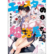 画像をギャラリービューアに読み込む, モンスターの婚活屋さん　　　１
