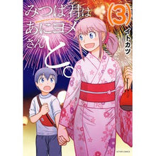Load image into Gallery viewer, みつば君はあにヨメさんと。　　　３
