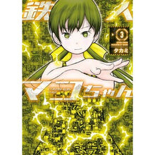 Load image into Gallery viewer, 鉄人マコちゃん　　　３
