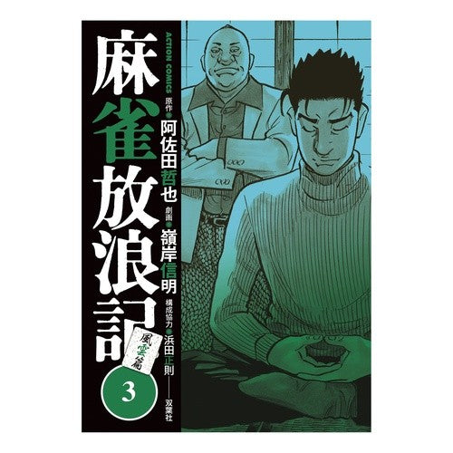 麻雀放浪記　風雲篇　　　３