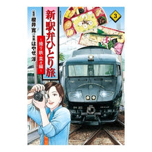 画像をギャラリービューアに読み込む, 新・駅弁ひとり旅　撮り鉄・菜々編　　　３
