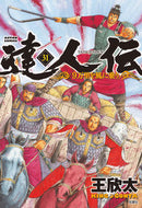 #王欣太 #達人伝－９万里を風に乗り－３１