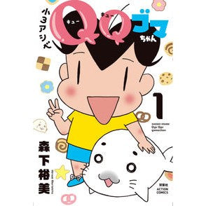 小３アシベ　ＱＱゴマちゃん　　　１
