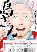 画像をギャラリービューアに読み込む, #川野ようぶんどう #島さん３ :9784575857108
