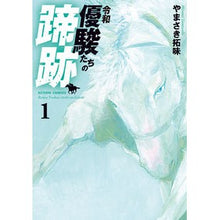画像をギャラリービューアに読み込む, 令和　優駿たちの蹄跡　　　１
