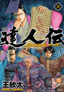 #王欣太 #達人伝－９万里を風に乗り－３２