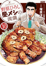 画像をギャラリービューアに読み込む, #塚原洋一 #野原ひろし昼メシの流儀１０ :9784575857573
