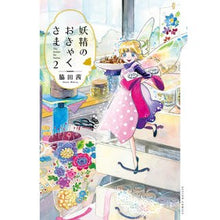 画像をギャラリービューアに読み込む, 妖精のおきゃくさま　　　２
