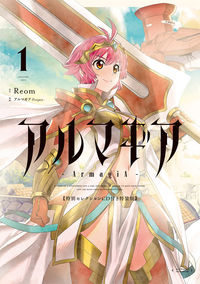 ＃特装版　アルマギア　　　１ :9784575857689