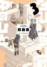 画像をギャラリービューアに読み込む, #双見酔 #ダンジョンの中のひと３ :9784575857788
