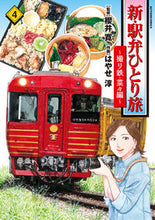 画像をギャラリービューアに読み込む, #はやせ淳 #新・駅弁ひとり旅撮り鉄・菜々編４
