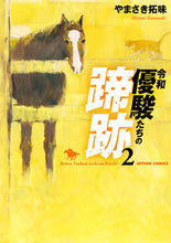 画像をギャラリービューアに読み込む, #やまさき拓味 #令和優駿たちの蹄跡２

