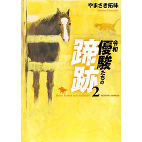 令和　優駿たちの蹄跡　２