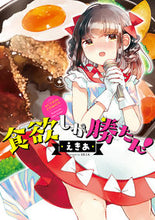 画像をギャラリービューアに読み込む, #えきあ #食欲しか勝たん！ :9784575858006
